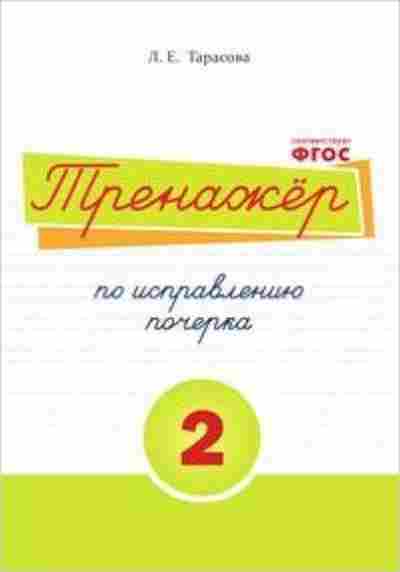 Книга Тренажер по исправлению почерка Ч. 2 Тарасова Л.Е., б-3902, Баград.рф